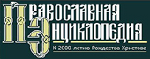 Издана электронная версия тома 'РПЦ' 'Православной энциклопедии'