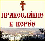 Первую годовщину отметил сайт 'Православие в Корее'