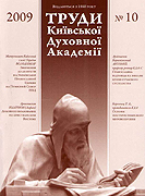 Вышел в свет новый номер «Трудов Киевской духовной академии»