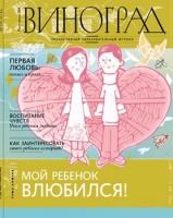 Вышел в свет новый номер православного образовательного журнала 'Виноград' (март-апрель 2009)
