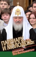 В Издательстве Данилова монастыря вышел сборник «Патриарх и молодежь: разговор без дипломатии»
