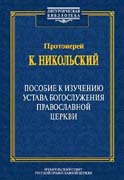 Выходит переиздание одного из лучших руководств к изучению Устава богослужения Православной Церкви