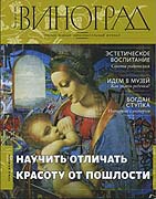 Вышел в свет новый номер православного образовательного журнала «Виноград»