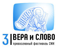 Начал работу сайт III Международного православного фестиваля СМИ 'Вера и слово'