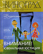 Вышел новый номер православного журнала 'Виноград' (ноябрь-декабрь 2008)