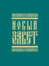 Осужденным и сотрудникам исправительных колоний Нижегородской области передано три тысячи экземпляров Нового Завета