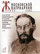 Вышел в свет новый номер 'Журнала Московской Патриархии' (&#8470;2, 2007)