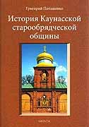 Издана книга 'История Каунасской старообрядческой общины'