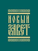 В Латвии завершен перевод на латышский язык Нового Завета