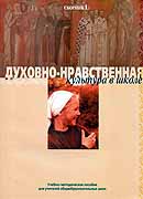 В столице издано пособие по 'Основам православной культуры' для учителей общеобразовательных школ