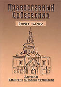 Вышел очередной номер (1, 2008) альманаха Казанской духовной семинарии
