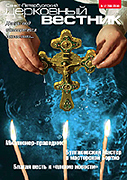 Вышел в свет очередной номер 'Санкт-Петербургского церковного вестника'