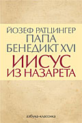 Труд Папы Бенедикта XVI 'Иисус из Назарета' издан на русском языке