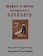 В Козельске издан акафист с житием преподобного Елеазара, Анзерского чудотворца и Козельского молитвенника
