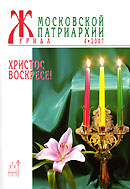 Вышел в свет очередной номер 'Журнала Московской Патриархии' (&#8470; 4, 2007)