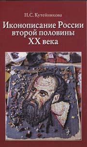 Кутейникова Н.С. Иконописание России второй половины XX века. — СПб.: Знаки, 2005.