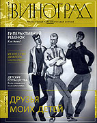 Вышел новый номер журнала 'Виноград' (сентябрь-октябрь 2008)