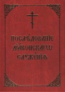 Издана книга 'Последование диаконского служения' под редакцией протодиакона Максима Синюка