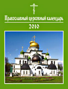 Вышел в свет официальный настольный календарь Русской Православной Церкви на 2010 год