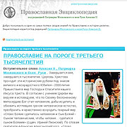 Открылась электронная версия 'Православной энциклопедии'