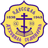 Одесская Духовная семинария отметила свой годичный акт