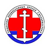 Православные врачи Владивостока обсудили вопросы духовного окормления онкобольных