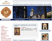 На сайте Московской духовной академии представлен обзор интернет-ресурсов кафедр и преподавателей МДА