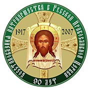Конференция 'Патриаршество в Русской Православной Церкви' с участием Святейшего Патриарха Алексия