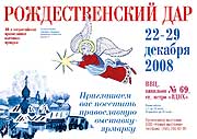 В понедельник в столице открывается 40-я православная выставка-ярмарка 'Рождественский дар'