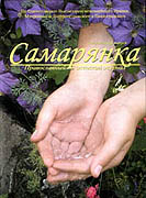 Издание первого на Украине православного женского журнала 'Самарянка' начато в Днепропетровской епархии