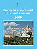 В Серафимо-Дивеевском монастыре издана книга-календарь на 2009 год