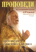 Вышла в свет коллекция DVD с проповедями протоиерея Димитрия Смирнова