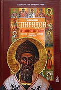 Издательство Данилова монастыря выпустило книгу о святителе Спиридоне Тримифунтском