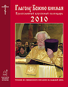 Издательство Московской Патриархии выпустило Православный церковный календарь «Глаголу Божию внимая» и Православный настенный календарь на 2010 год