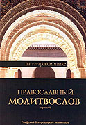 Издательством Раифского монастыря готовится к печати молитвослов на татарском языке