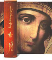 В Тбилиси состоялась презентация второго тома энциклопедии 'Грузия &ndash; свет Христов'