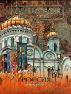 В популярной энциклопедической серии для детей «Аванта+» вышел том, посвященный Православию