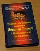 Митрополит Варненский Кирилл издал книгу о русском полковнике Николае Кирееве, герое борьбы за освобождение Болгарии