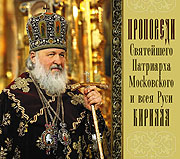 Начат выпуск аудиодисков с проповедями Святейшего Патриарха Московского и всея Руси Кирилла