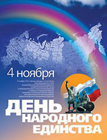 Патриаршее поздравление президенту России Д.А. Медведеву по случаю Дня народного единства