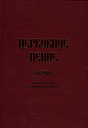 Издано новое учебное пособие по церковному пению протоиерея Алексия Ширинкина