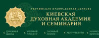 В Актовый день Киевских духовных школ будет официально презентована обновленная версия сайта Киевской духовной академии
