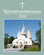 Издательский совет РПЦ выпустил усовершенствованные православные церковные календари на 2008 год
