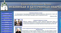 Открылся официальный сайт недавно созданной Нежинской епархии