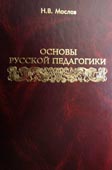 Вышло в свет очередное издание монографии о православном воспитании как основе русской педагогики