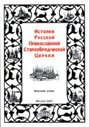 Издана обновленная история Русской Православной Старообрядческой Церкви