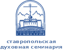 Патриаршее приветствие по случаю 160-летия основания Ставропольской Духовной Семинарии