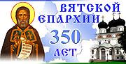 Вятская епархия отметит 350-летие
