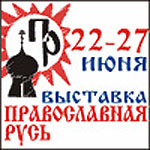 Выставка 'Православная Русь' пройдет в Красноярской епархии
