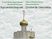 Сообщение пресс-службы Корсунской епархии